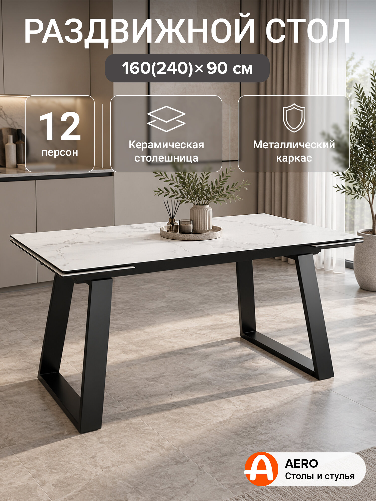 Стол обеденный керамический прямоугольный раздвижной ROVENA 160 CARRARA CER BK на металлокаркасе, столешница керамика, цвет мрамор каррара, 160(240)х90 см