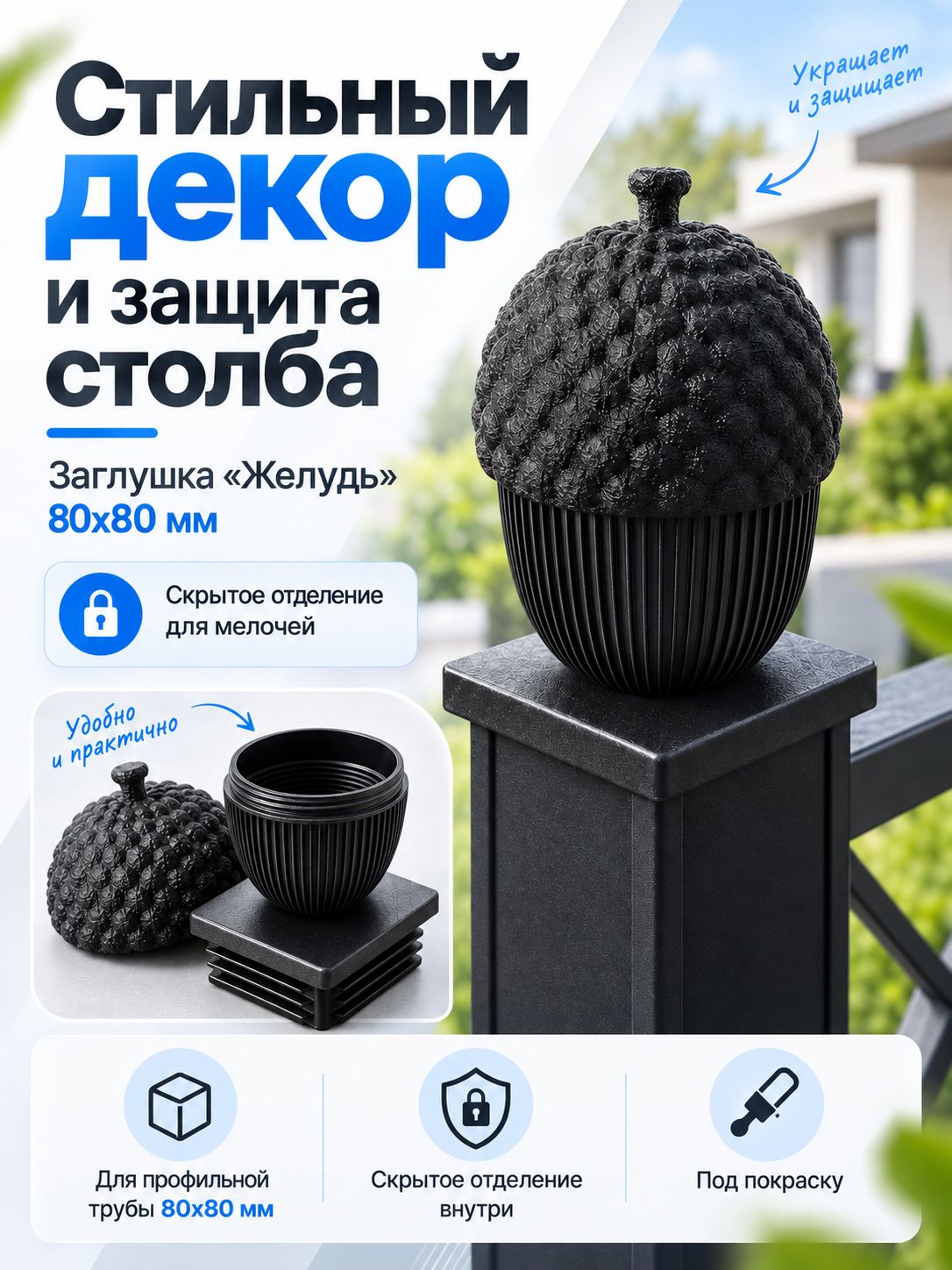 Заглушка Желудь для профильной трубы 80x80 мм с резьбовой крышкой черная под покраску, 1 шт