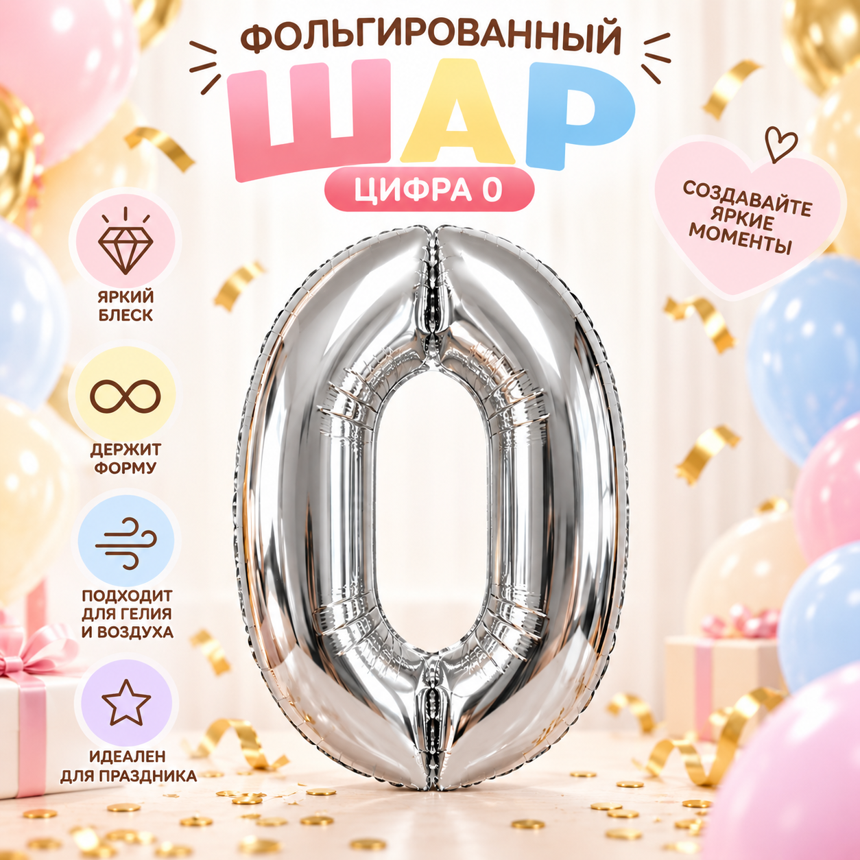 Фольгированный шар цифра 0 (ноль) серебряный, 102 см, для дня рождения и праздника