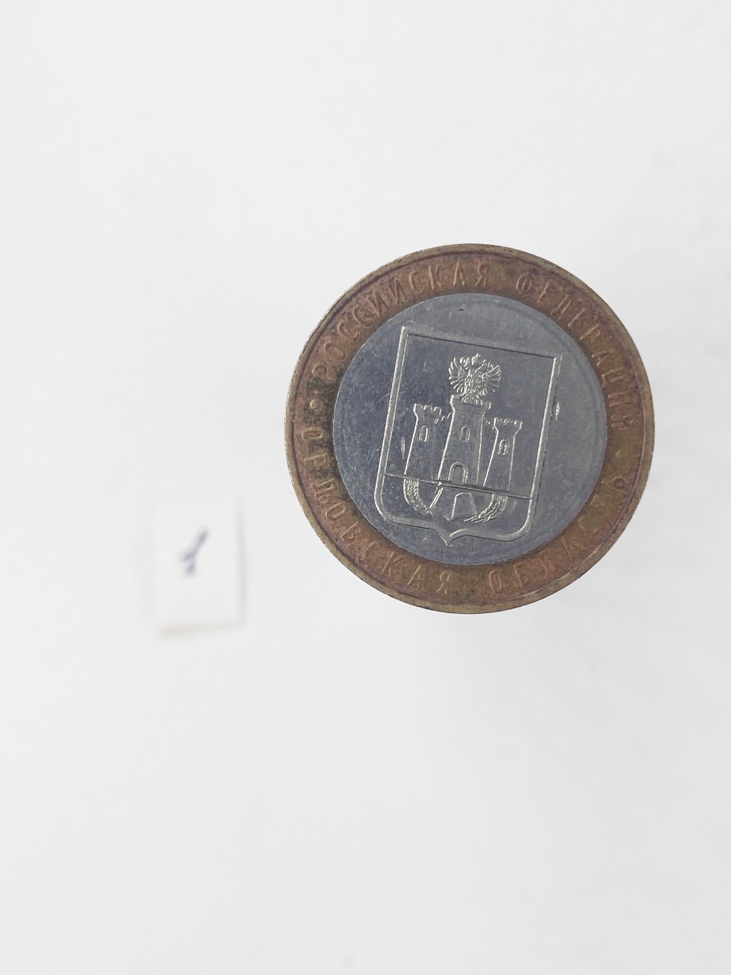 Коллекционная монета 10 руб. Россия. Орловская обл. 2005г.