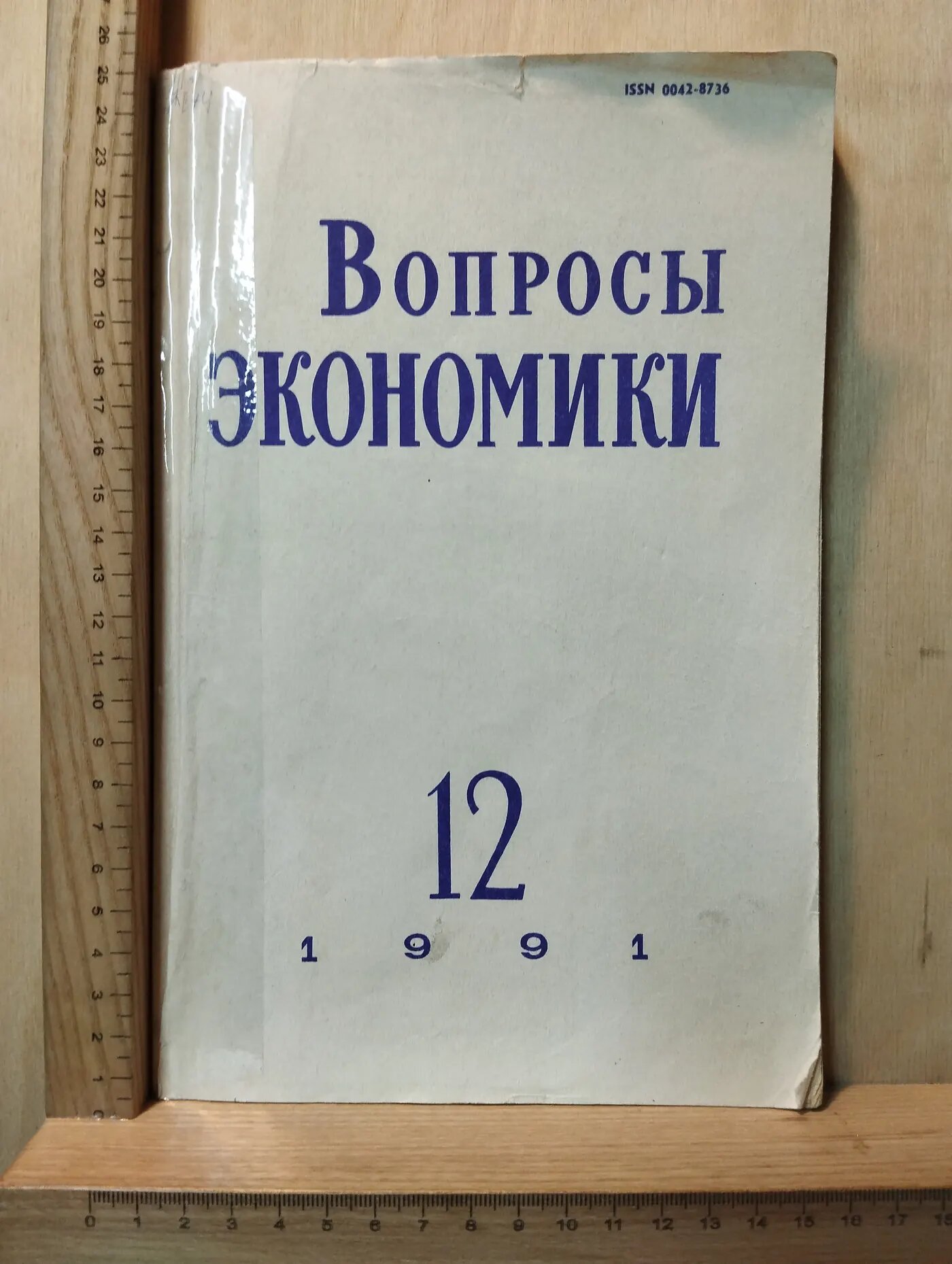 Журнал: Вопросы экономики № 12/1991