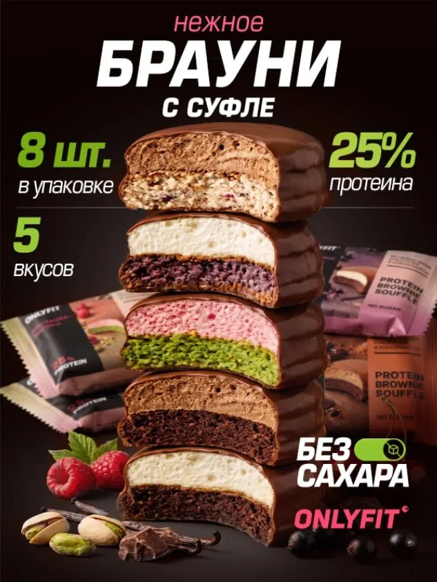 Протеиновое печенье брауни суфле в шоколаде без сахара Onlyfit ассорти 8 шт