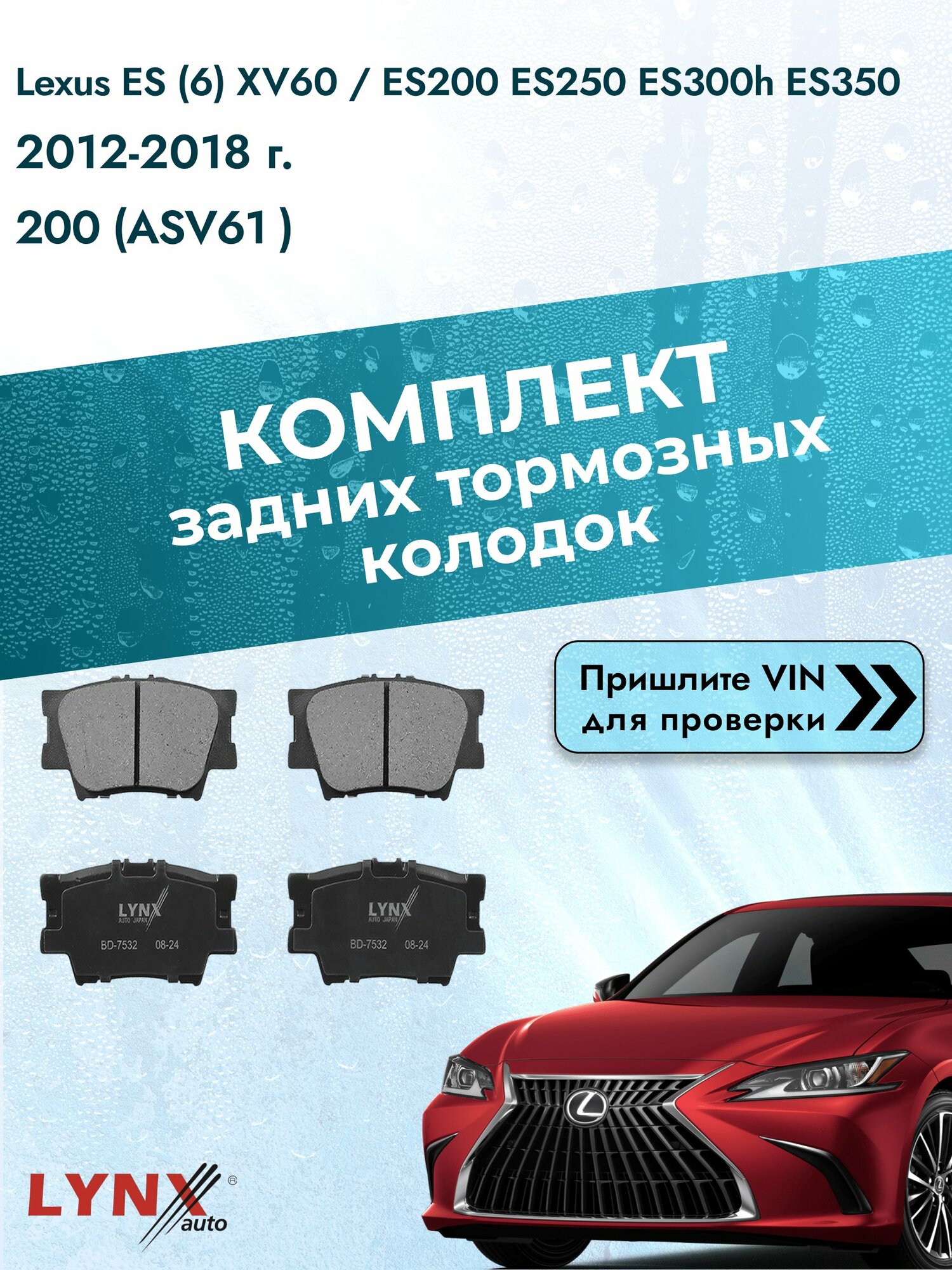Комплект задних колодок для Lexus ES (6) XV60 / ES200 ES250 ES300h ES350 / 2012-2018 / ВD-7532