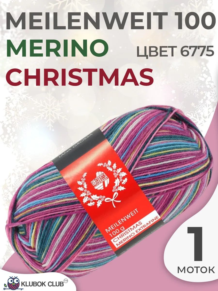 Пряжа для вязания Lana Grossa Meilenweit 100g Merino Christmas, цвет 6775, 1 моток