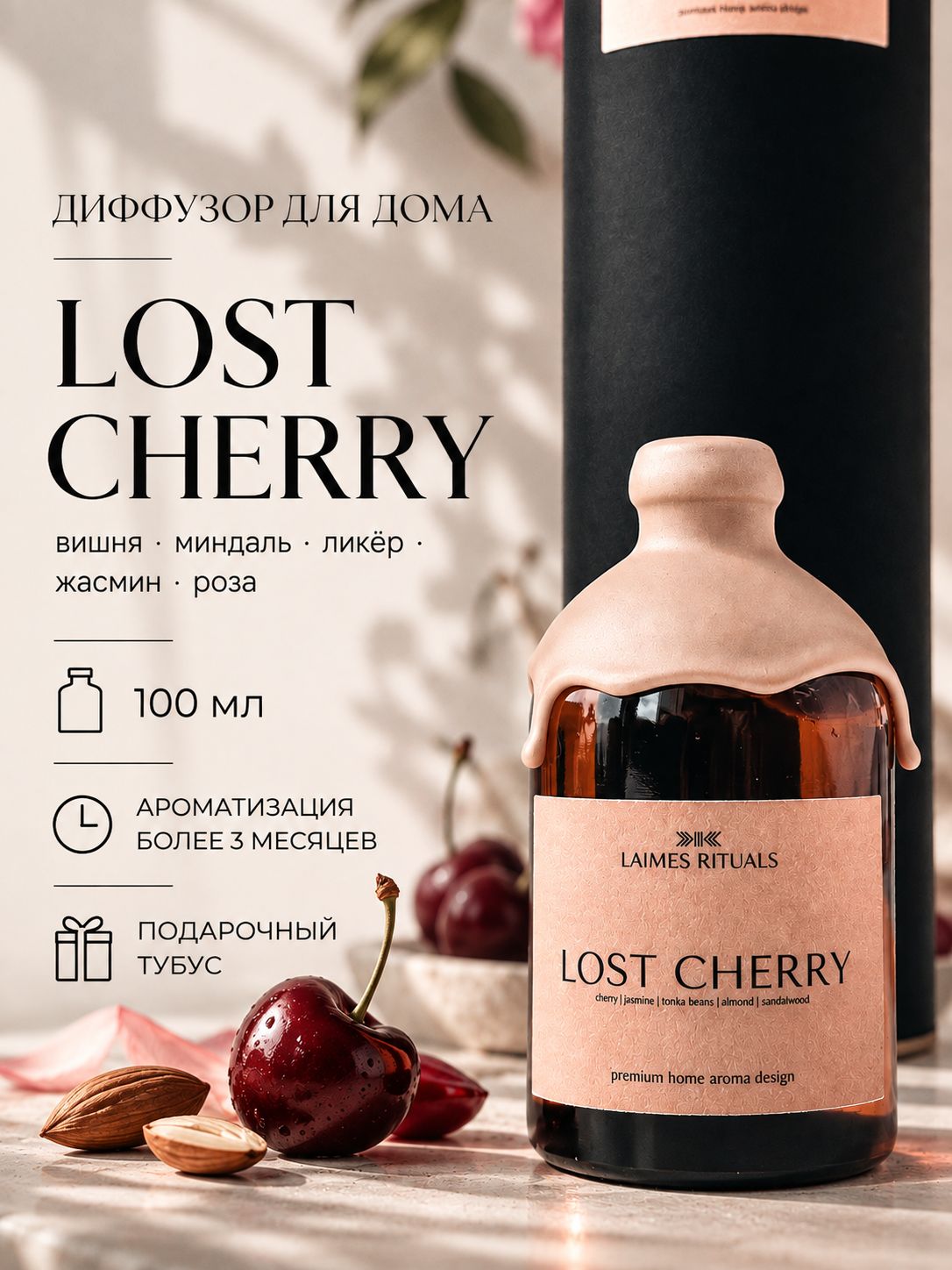 Аромадиффузор с палочками / LOST CHERRY от LAIMES RITUALS / ароматизатор для дома 100 мл