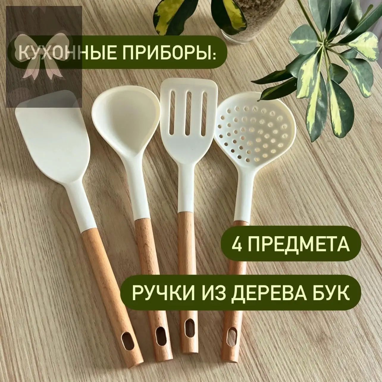 Набор кухонной навески, 4 предметов