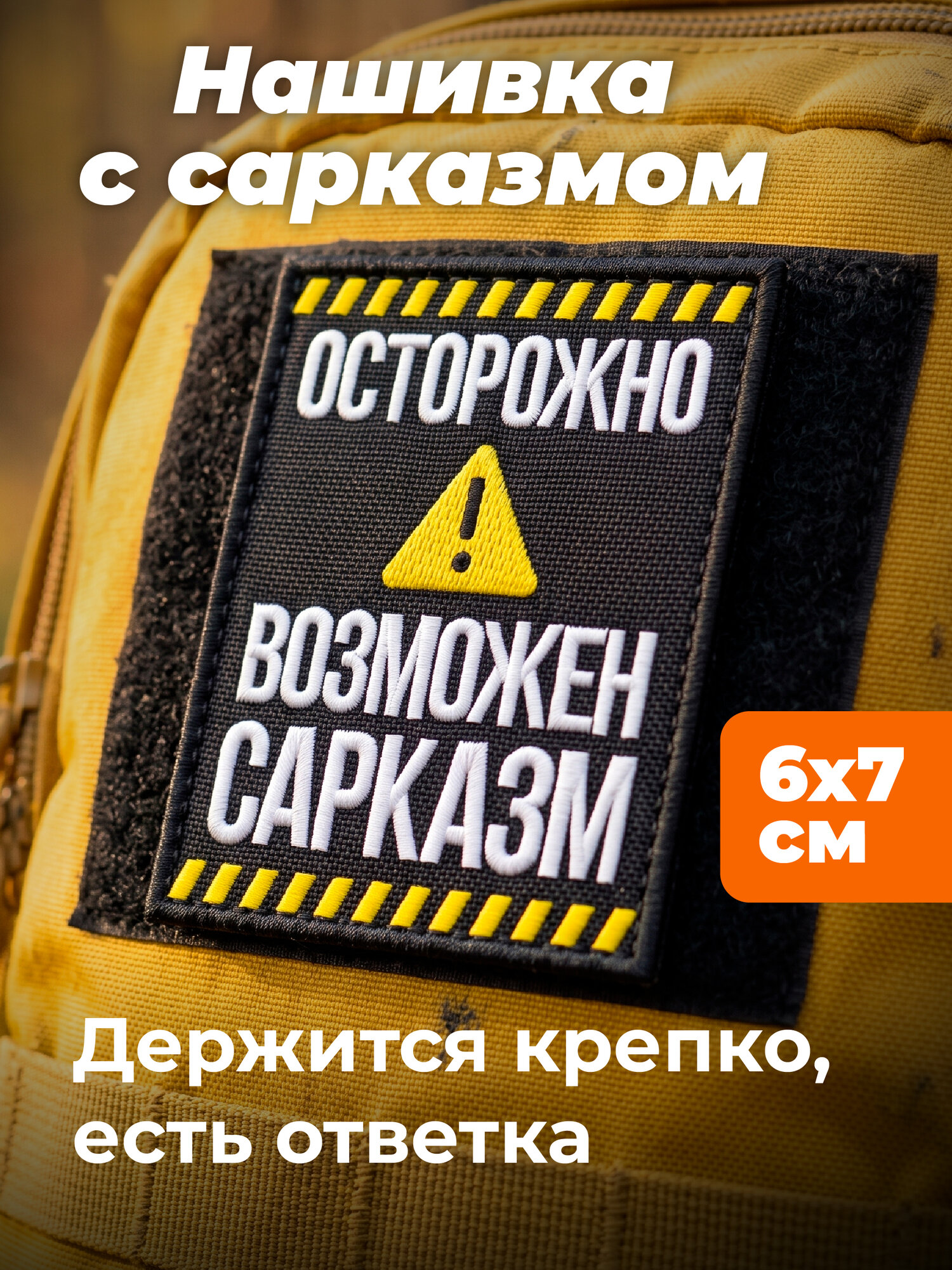 Шеврон на липучке "Осторожно, сарказм", прикольная нашивка на одежду, патч в подарок с юмором, 7 х 6 см.