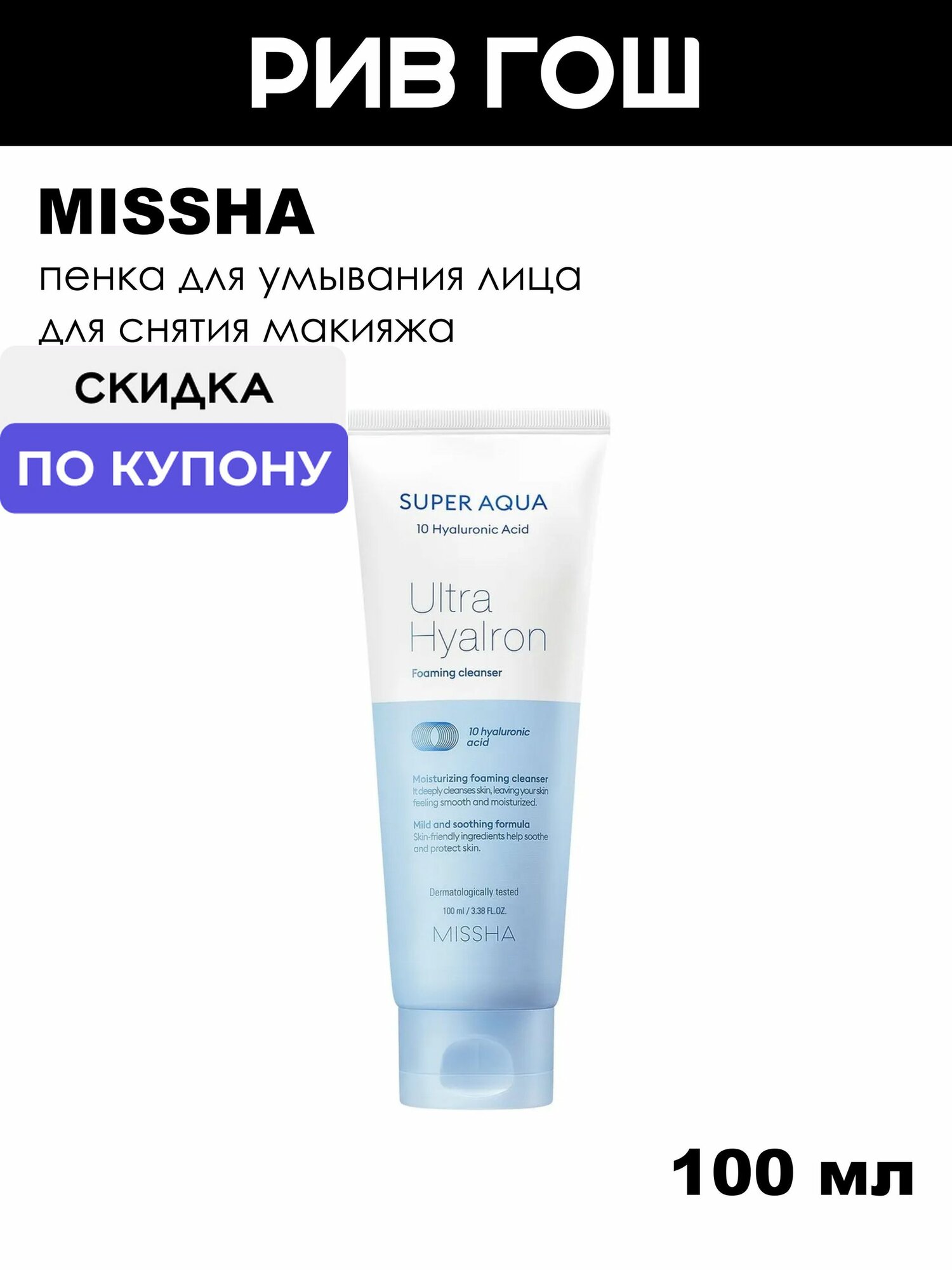 Missha Ultra Hyalron Пенка для умывания лица для снятия макияжа, 100 мл