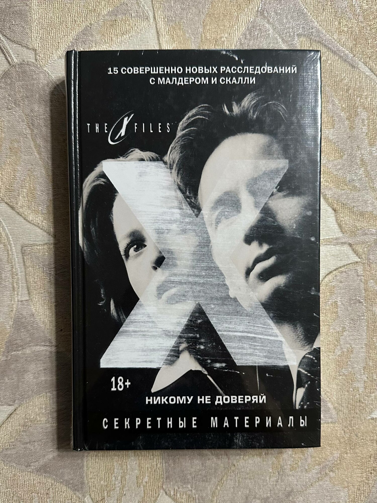 The x-files. Секретные материалы. Никому не доверяй