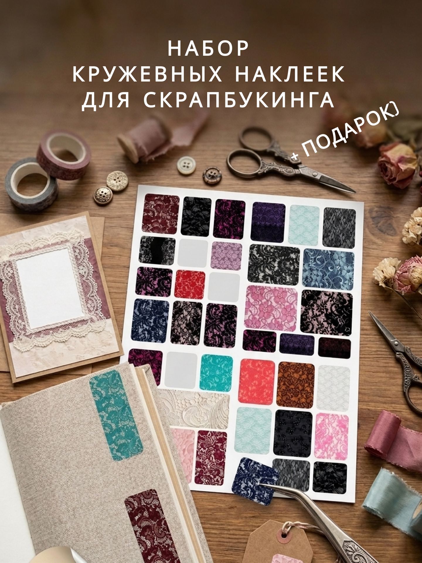 Наклейки, стикеры кружева для скрапбукинга, 4 листа А5, самоклеящиеся