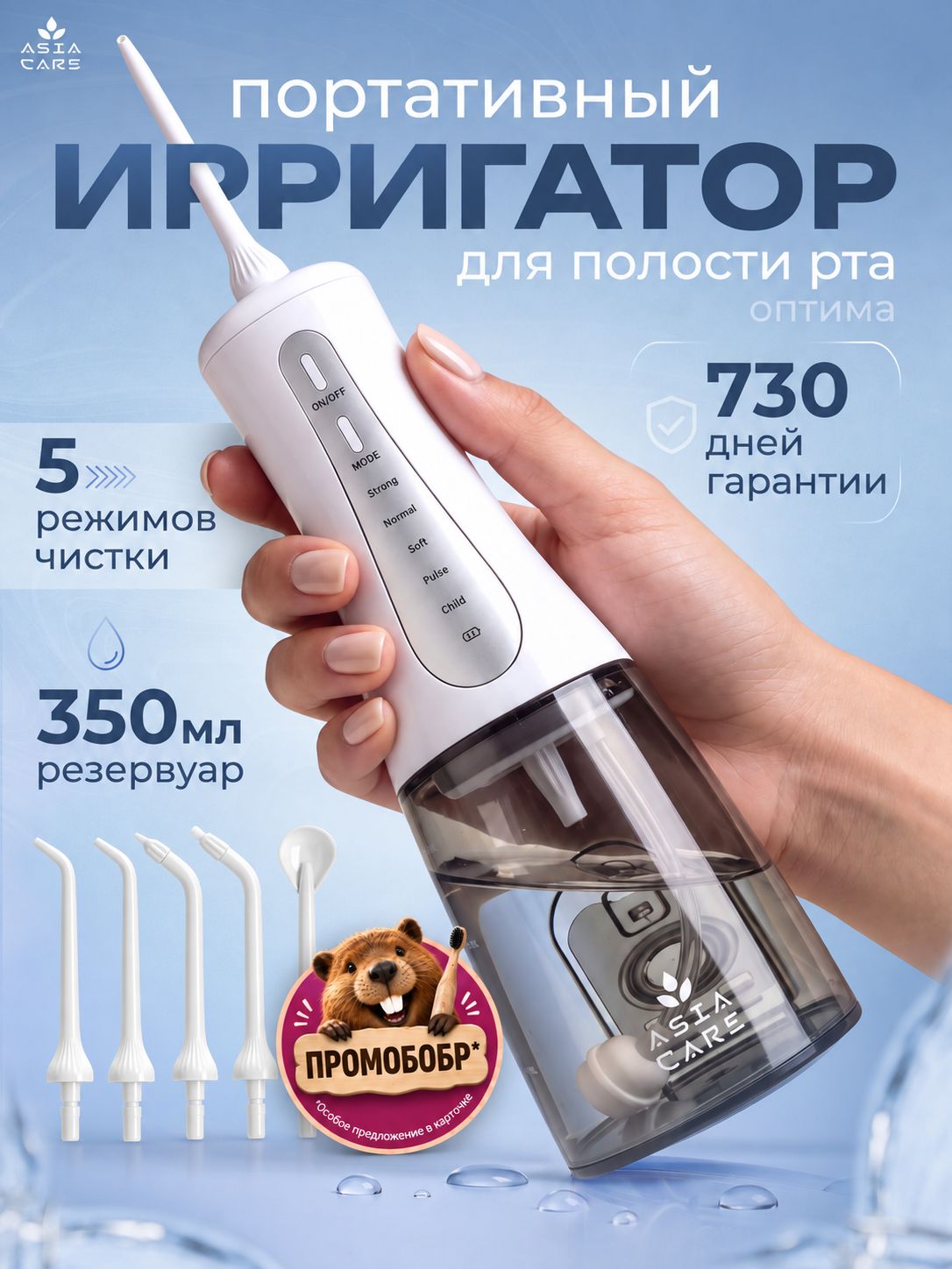 Ирригатор для зубов портативный AsiaCare Optima, 5