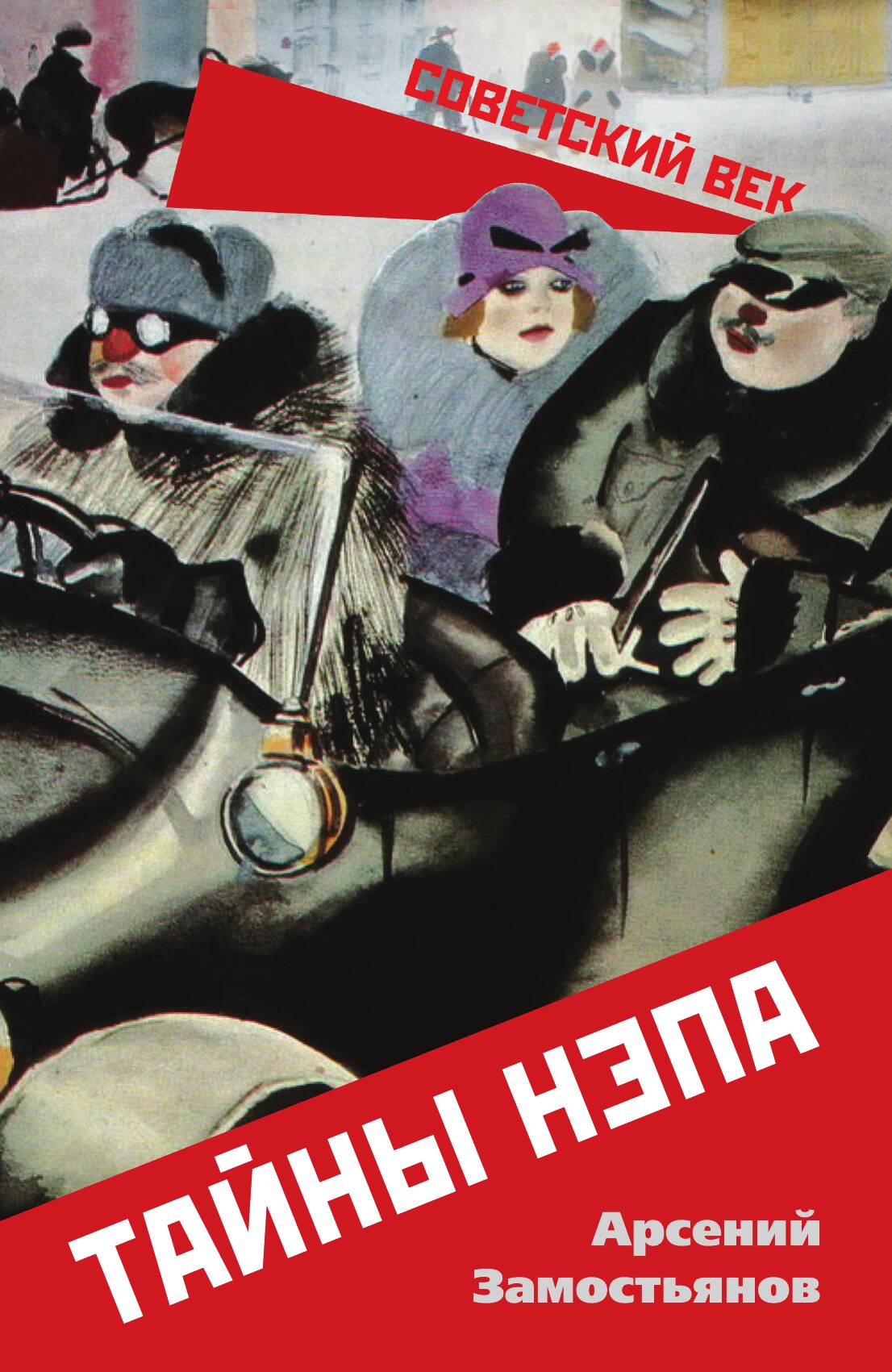 Тайны НЭПа — фото 1