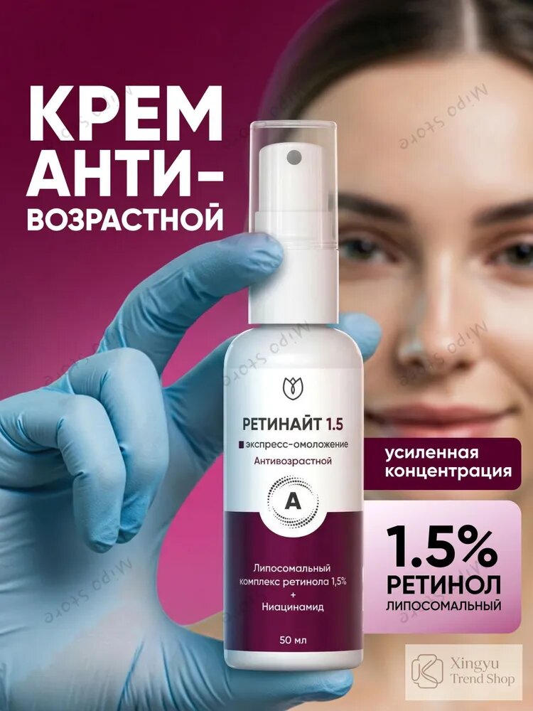 Крем для лица с ретинолом 1.5, антивозрастной, против морщин, сыворотка от морщин и пигментных пятен, , Р