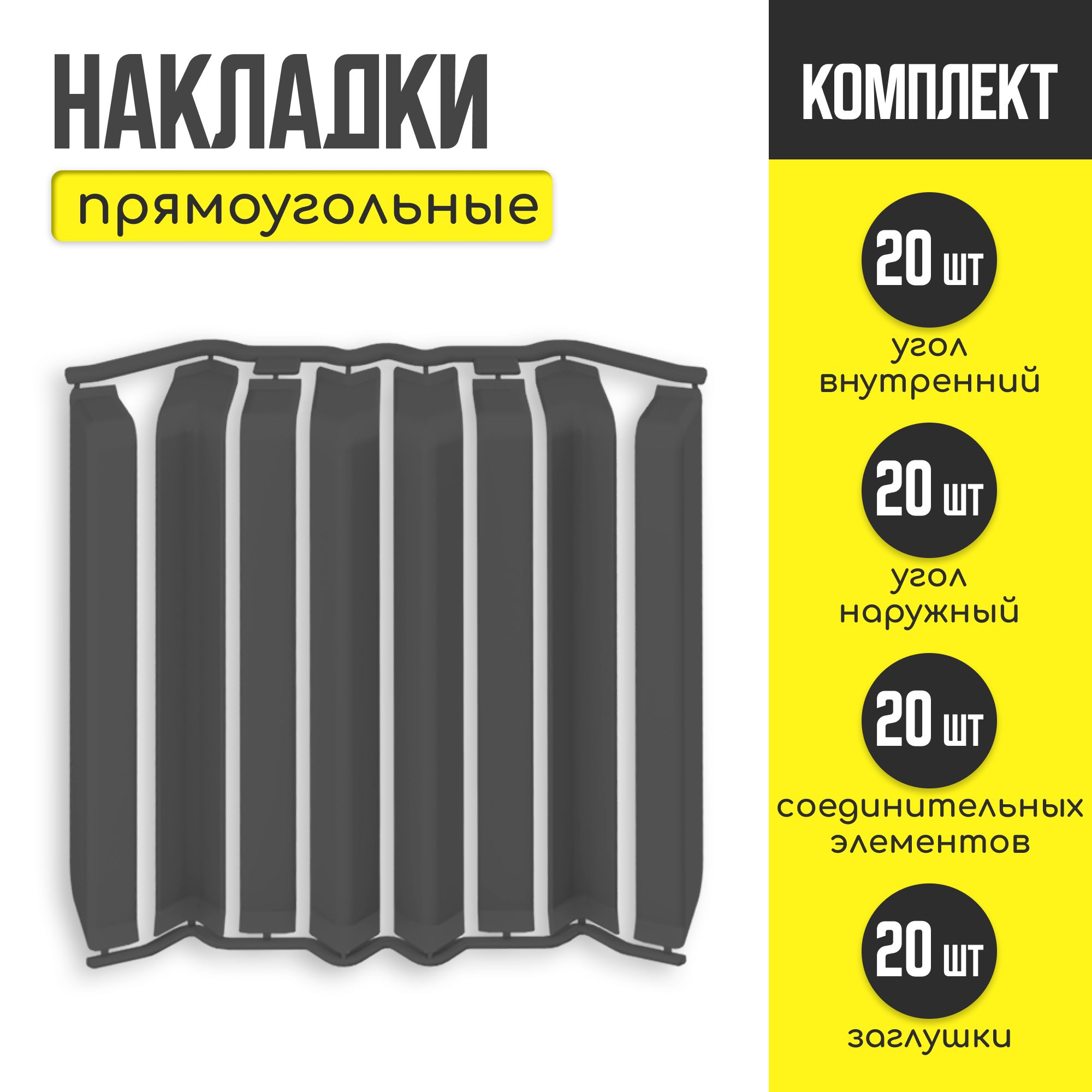Накладки для плинтуса прямоугольного IDEAL "Дюра-Графит" - 10 шт