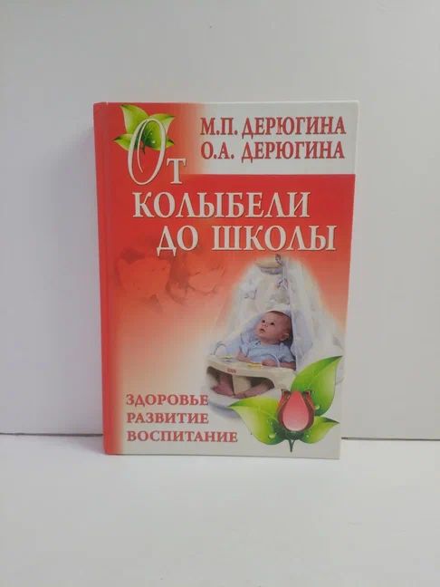 От колыбели до школы. Здоровье, развитие, воспитание