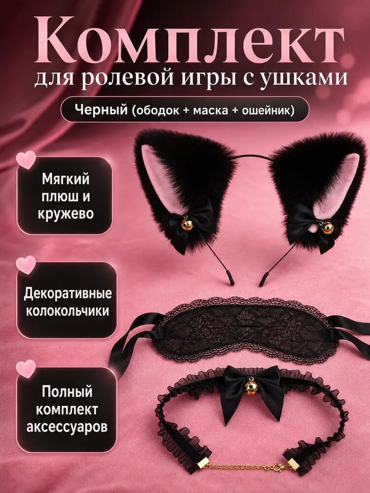 Комплект аксессуаров для ролевых игр из 3 предметов: кошачьи ушки, кружевной ошейник и повязка на глаза, универсальный размер, чёрный