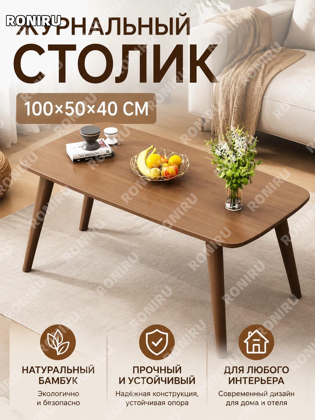 Одноярусный журнальный столик 100×50×40 см чайный цвет из бамбука наньчжу для гостиной дома современный стильный