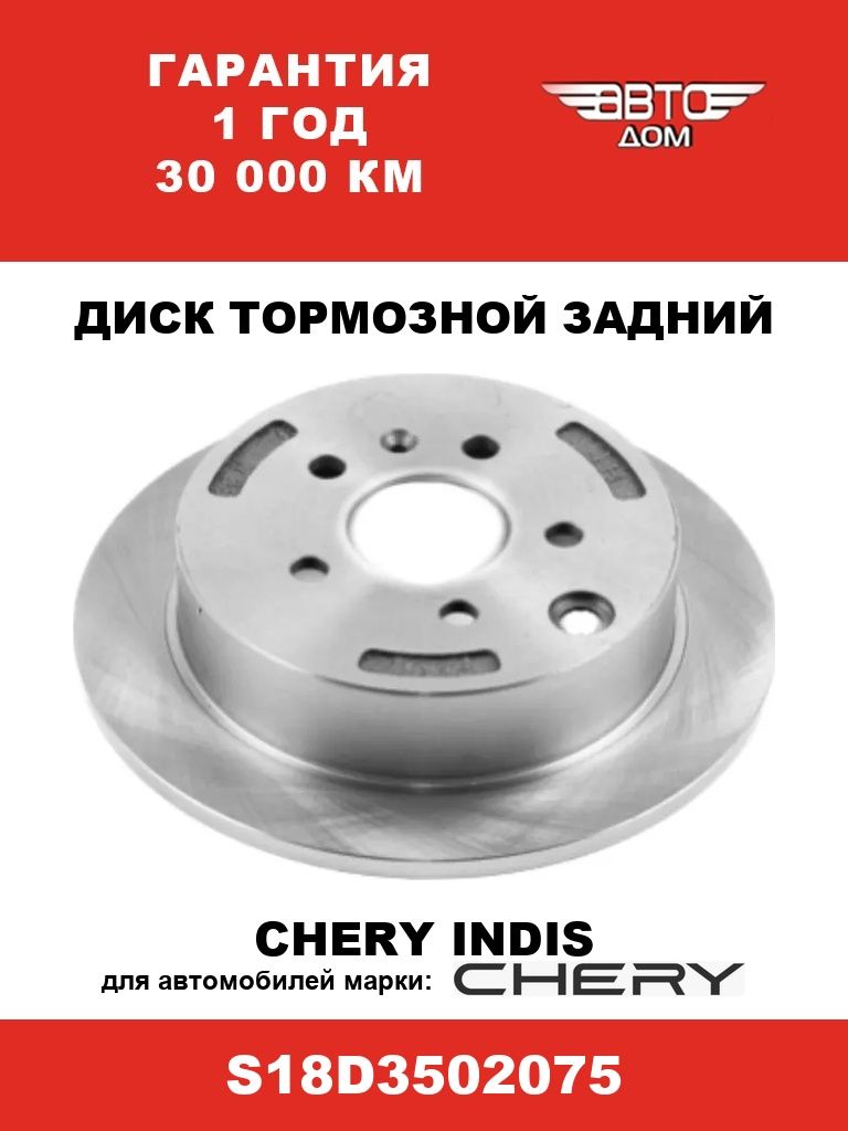 Диск тормозной задний Чери Индис/ Chery Indis , арт S18D3502075