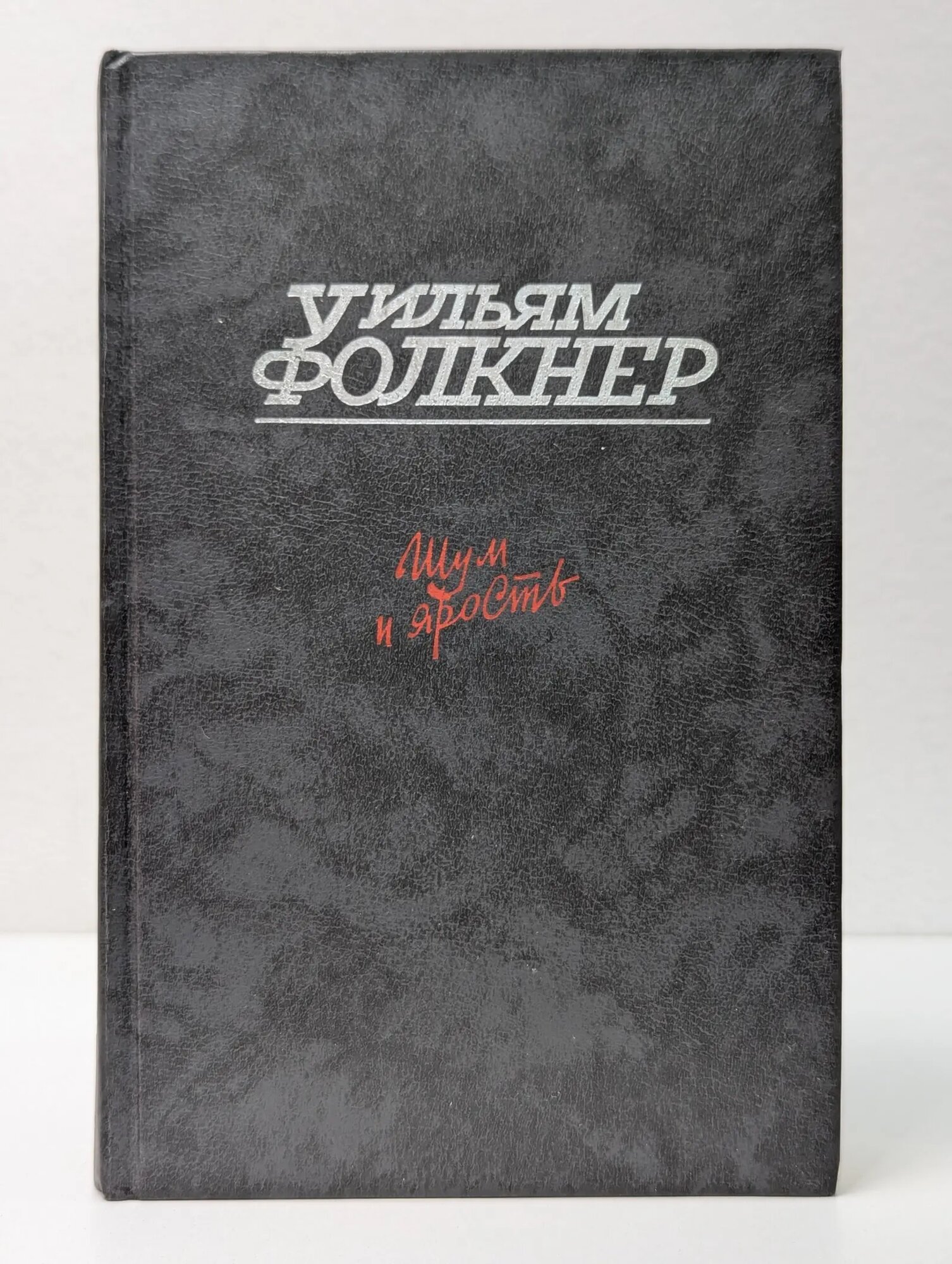 Шум и ярость. Свет в августе Фолкнер Уильям 1989