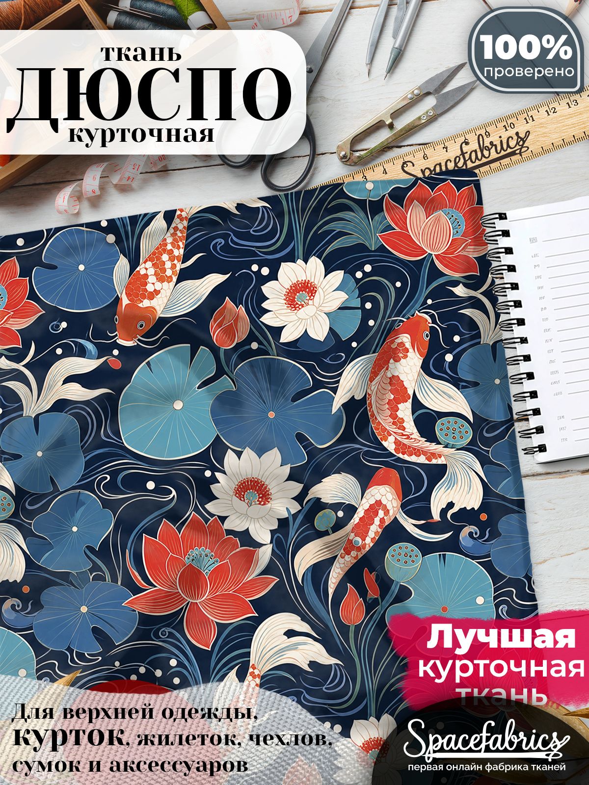 Ткань для шитья Дюспо 240T WR PU Milky, курточная плащевая, водоотталкивающая, отрез 147х100 см, с принтом Карпы кои (1х1,47 м)