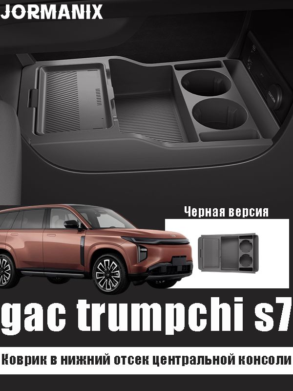Gac trumpchi s7 Коврик в нижний отсек центральной консоли, gac trumpchi s7 аксессуары