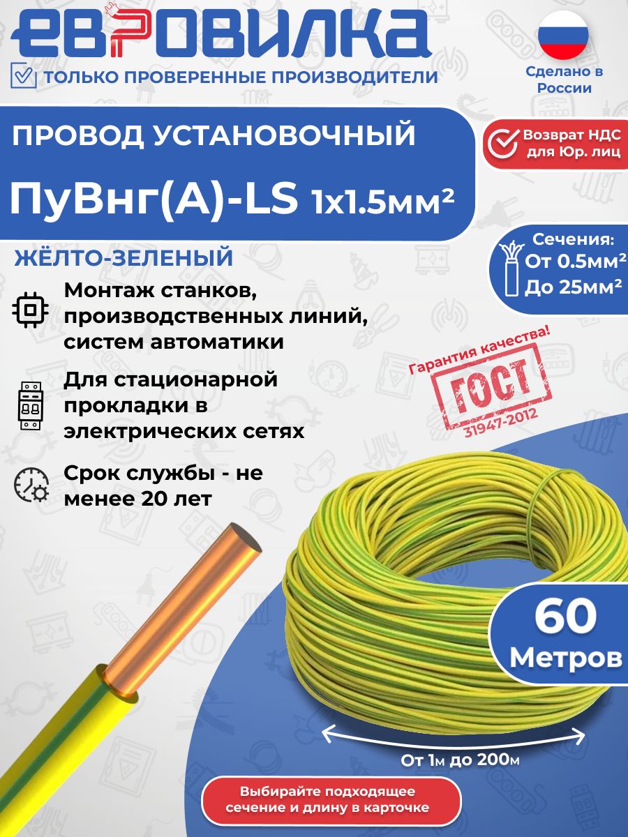 Провод ПуВнг(А)-LS 1х1.5 450/750В желто-зеленый ГОСТ (31947-2012), 60м