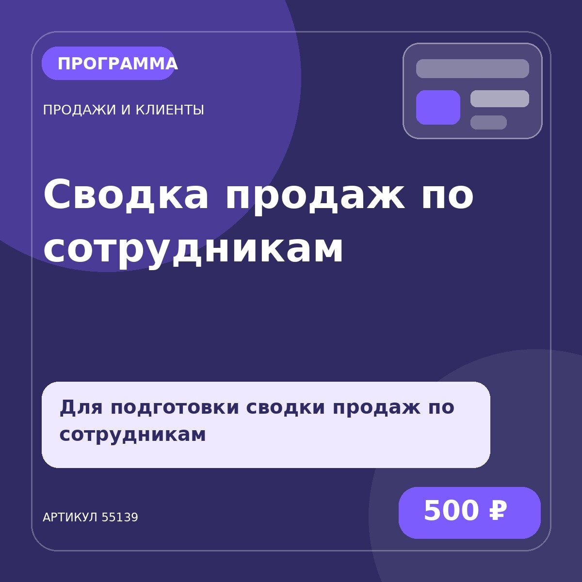 Программа «Сводка продаж по сотрудникам»
