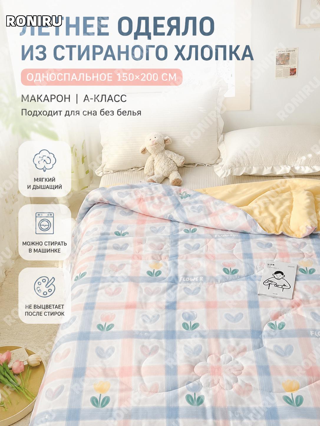 Летнее одеяло 150×200 см, макарон, из стираного хлопка, односпальное, A-класс, мягкое, машинная стирка для лета