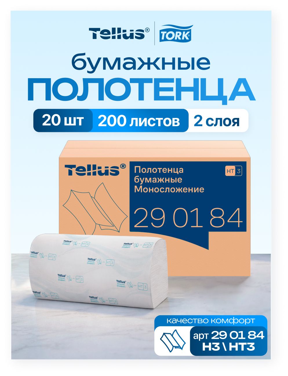 Полотенца бумажные, 20 пачек по 200 шт, Tork (Система H3) Advanced 290184, 2-слойные, белые, V-сложение