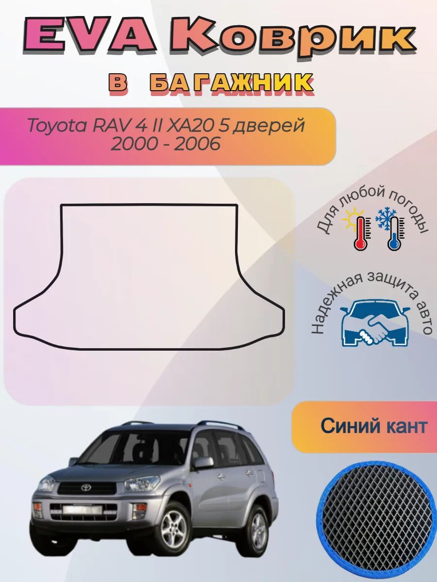EVA коврик в багажник Toyota RAV 4 II XA20 5 дв 2000-2006