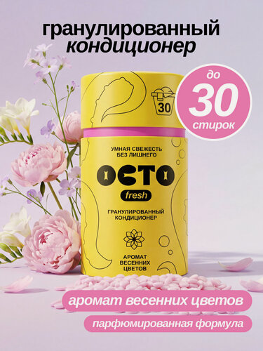Изображение товара Арома Кондиционер для белья в гранулах 250 г Аромат Весенние цветы