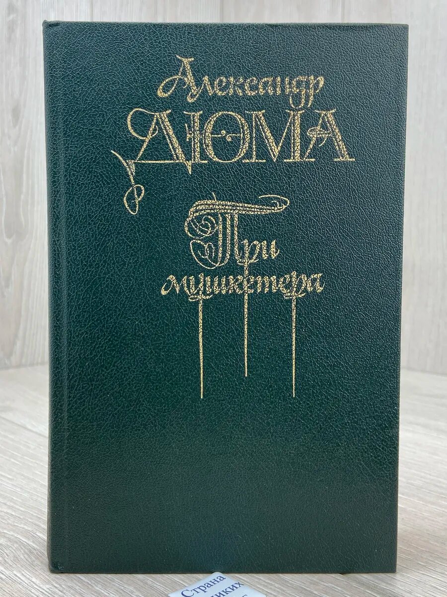 Три мушкетера
