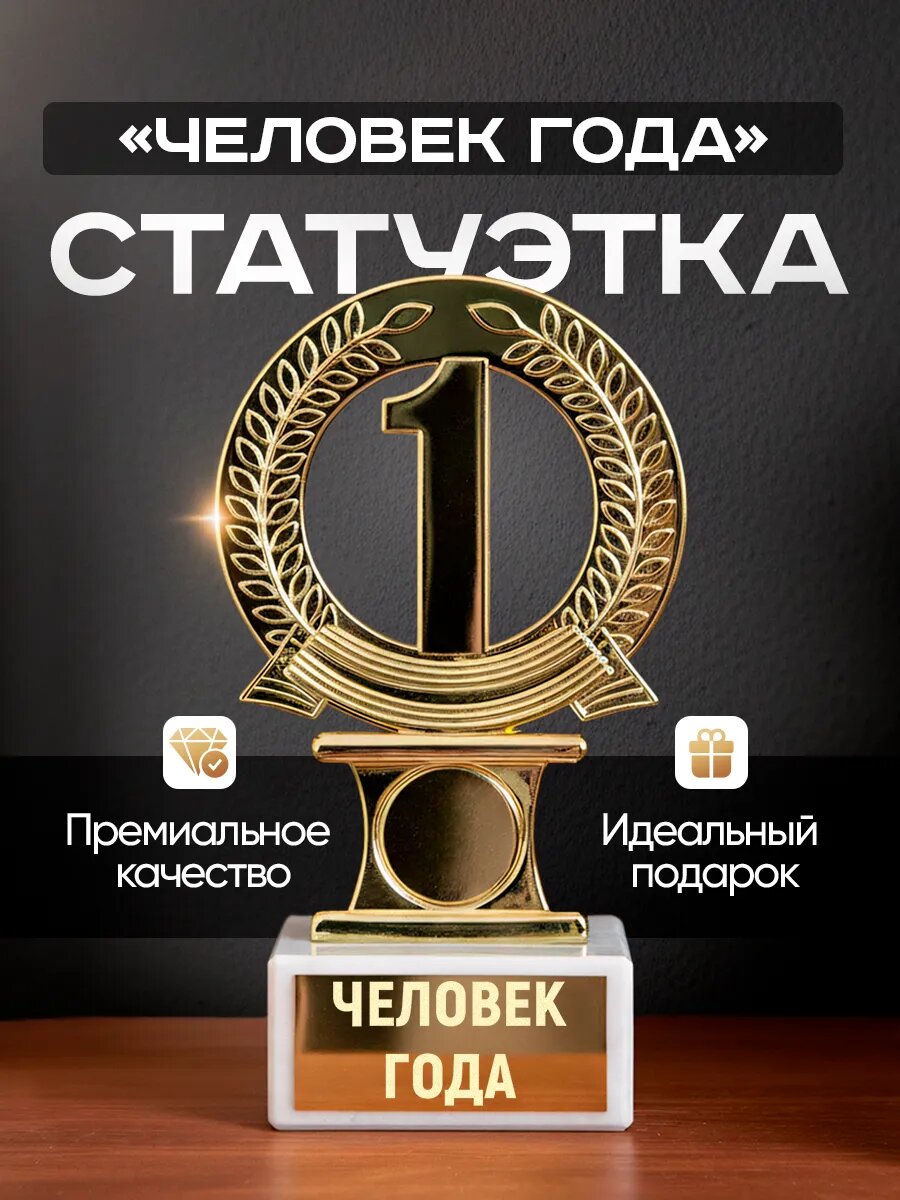 Подарок статуэтка для награждения Человек года