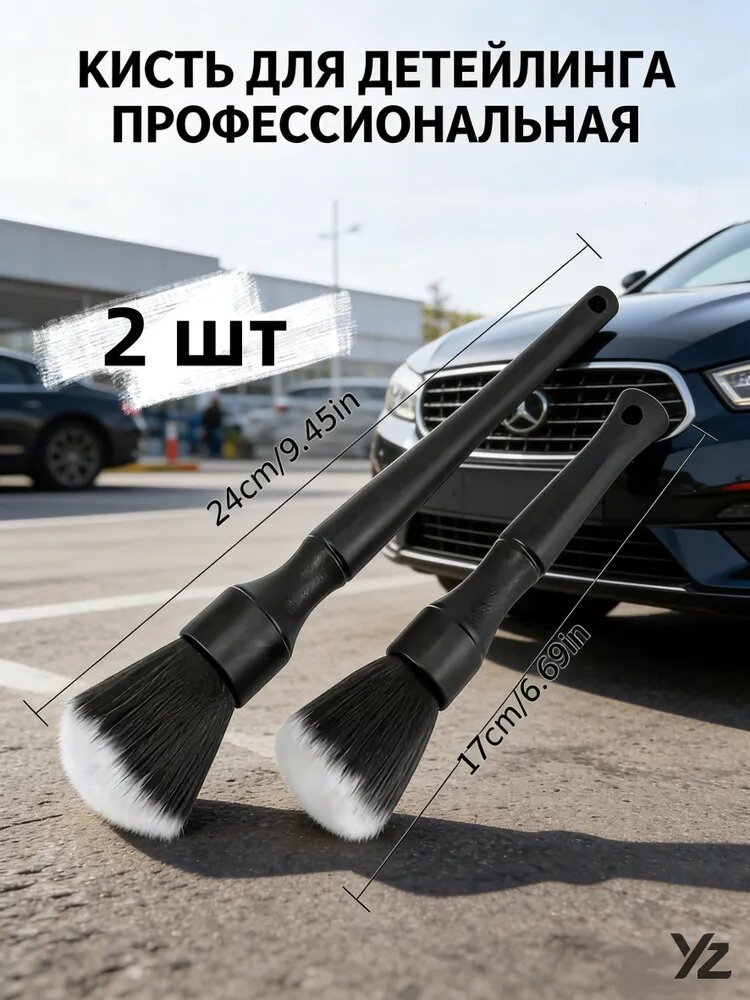 Кисть для детейлинга, 2 шт.