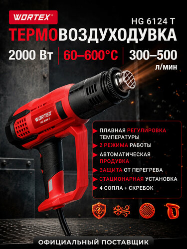 Изображение товара Фен строительный WORTEX HG 6124 T 2000 Вт, 2 режима, набор сопл, термовоздуходувка