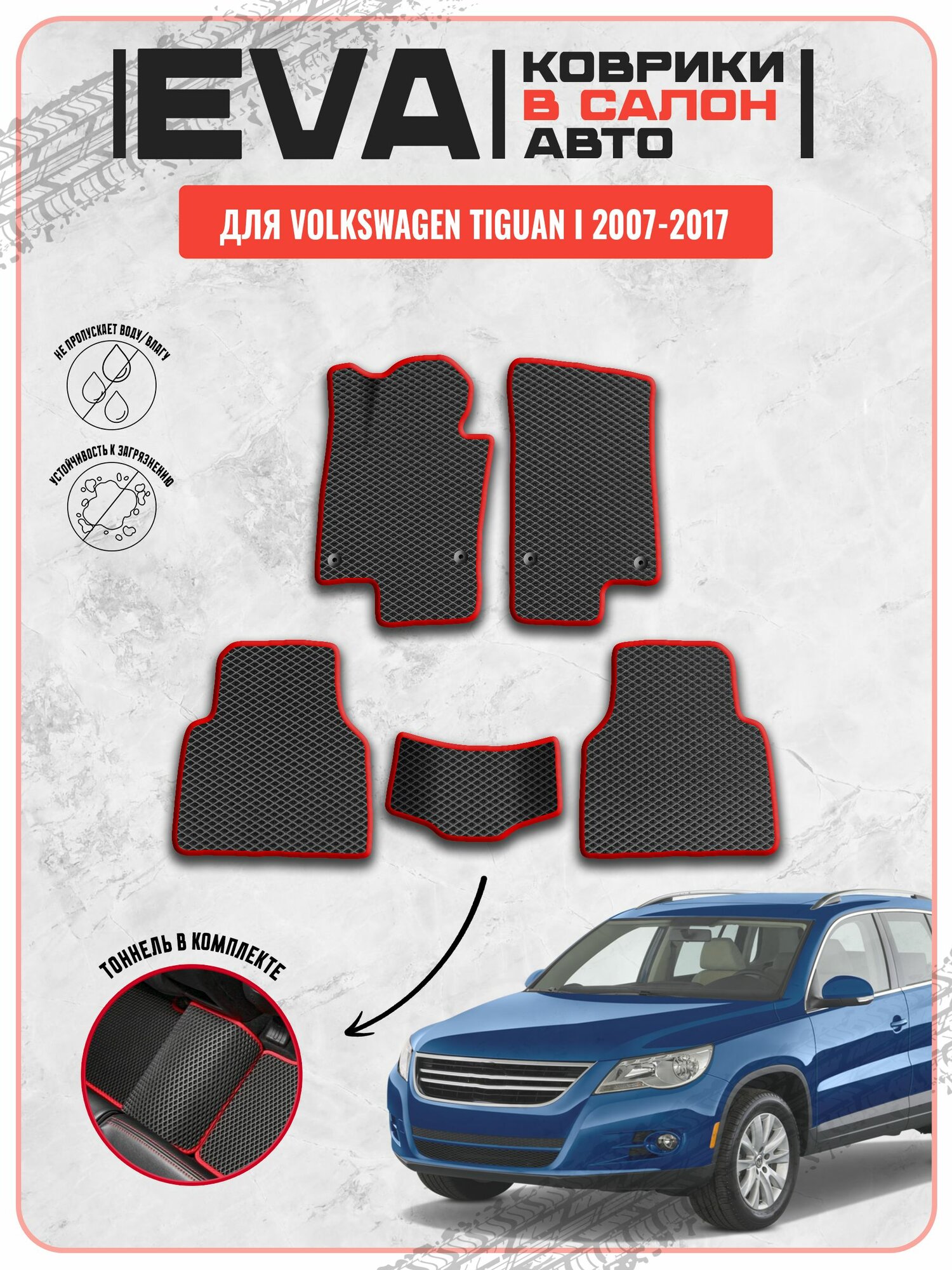 EVA ЭВА ковры для Фольксваген Тигуан 1 / Volkswagen Tiguan I 2007-2017 г. в.