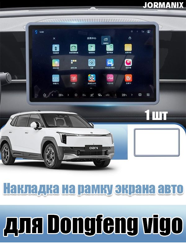 Dongfeng vigo Накладка на рамку экрана авто, dongfeng vigo аксессуары, для Dongfeng vigo