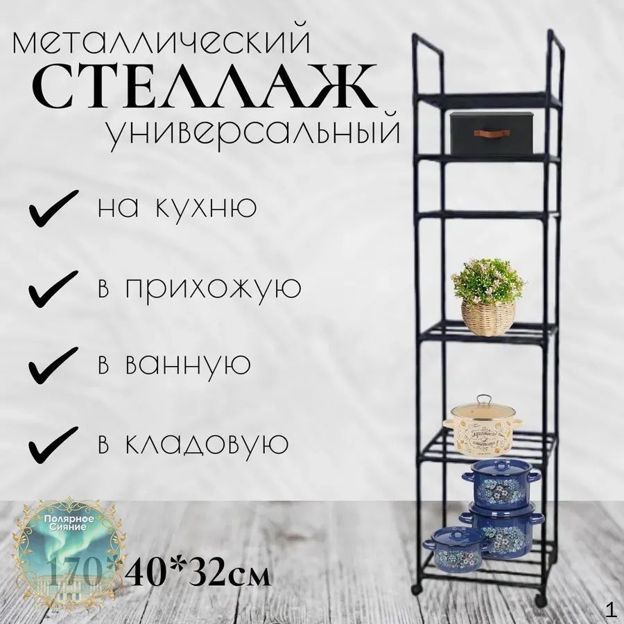 Полка Напольная Прямая, 40х32х166 см, 1 шт. металлическая полка высотой 166 см с каркасом из металла для хранения