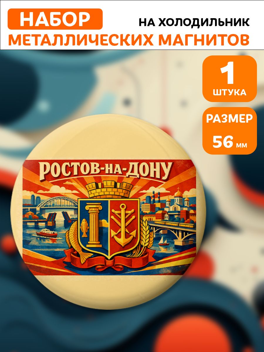 Магниты Ростов-на-Дону . 1 шт диаметром 56 мм.