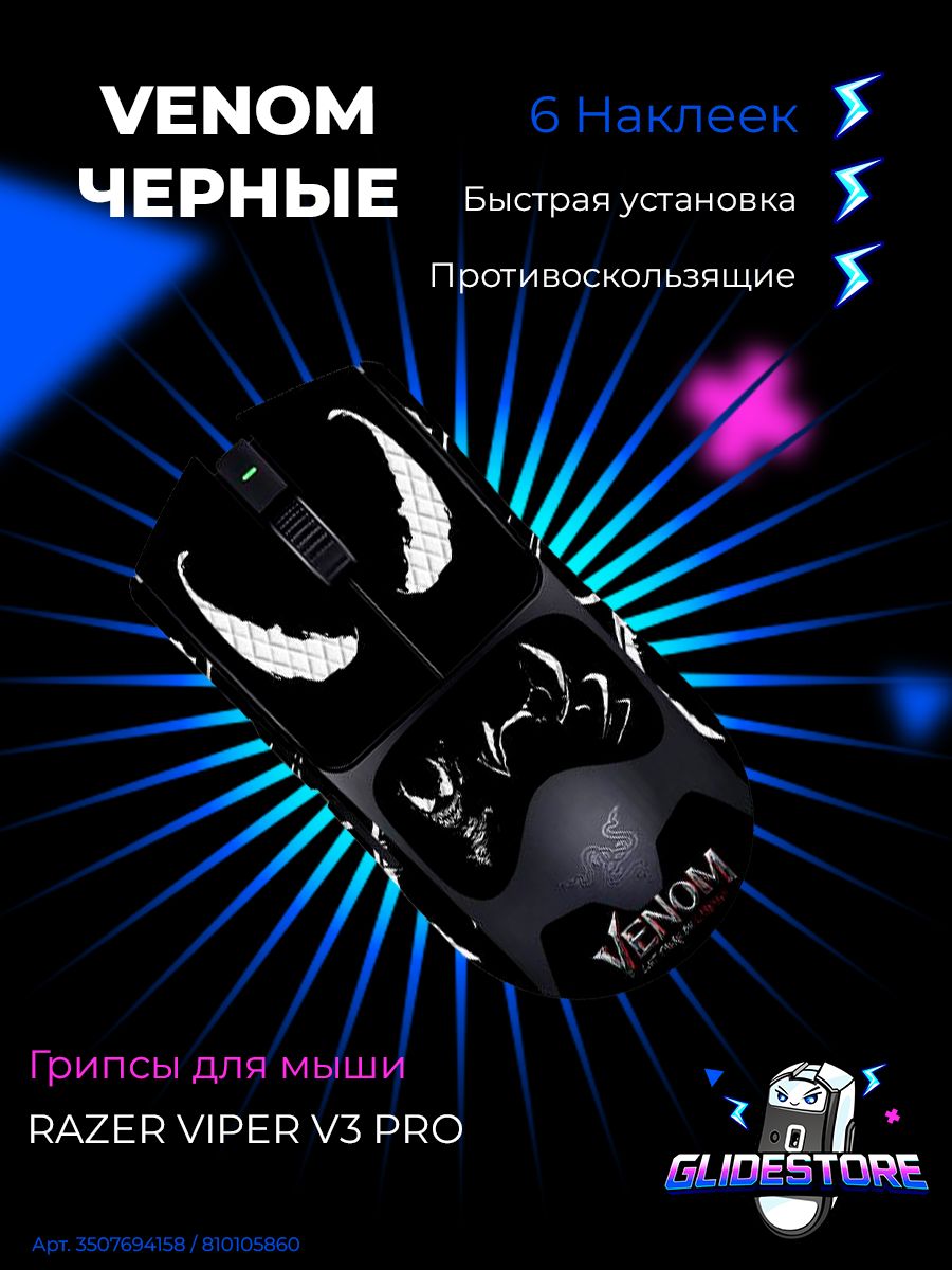 Грипсы для Razer Viper v3 Pro Venom / Противоскользящие накладки / Самоклеящиеся наклейки для игровой мыши