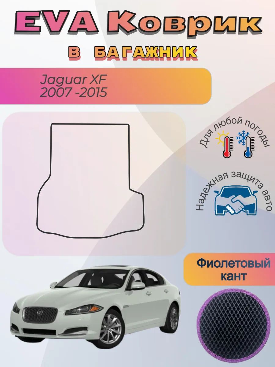 EVA коврик в багажник Jaguar XF 2007 - 2015 Ягуар ХФ 1
