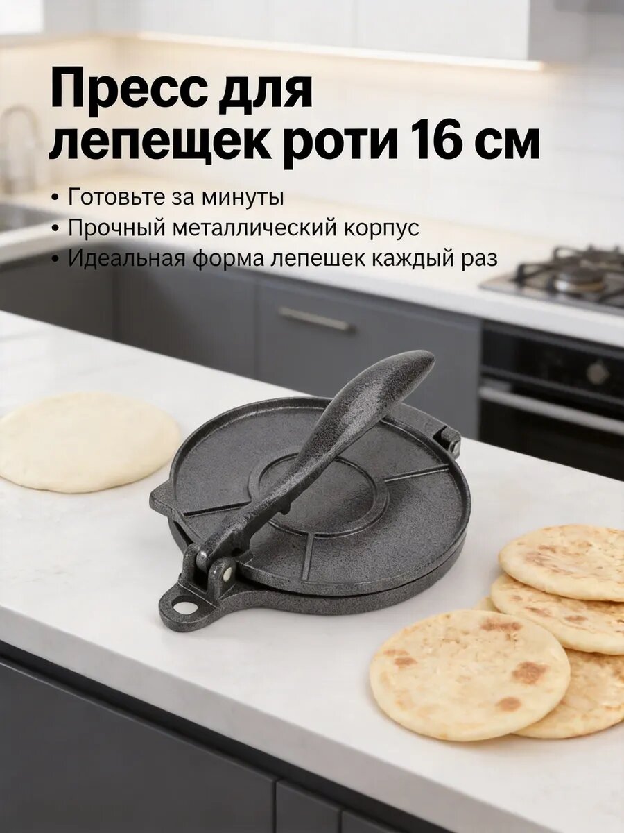 Лепешка роти 16 см