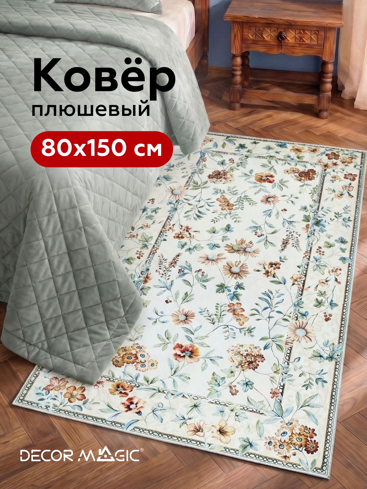 DECOR MAGIC Ковер дорожка 80x150 см 4 мм орнамент слоновая кость, бежевый