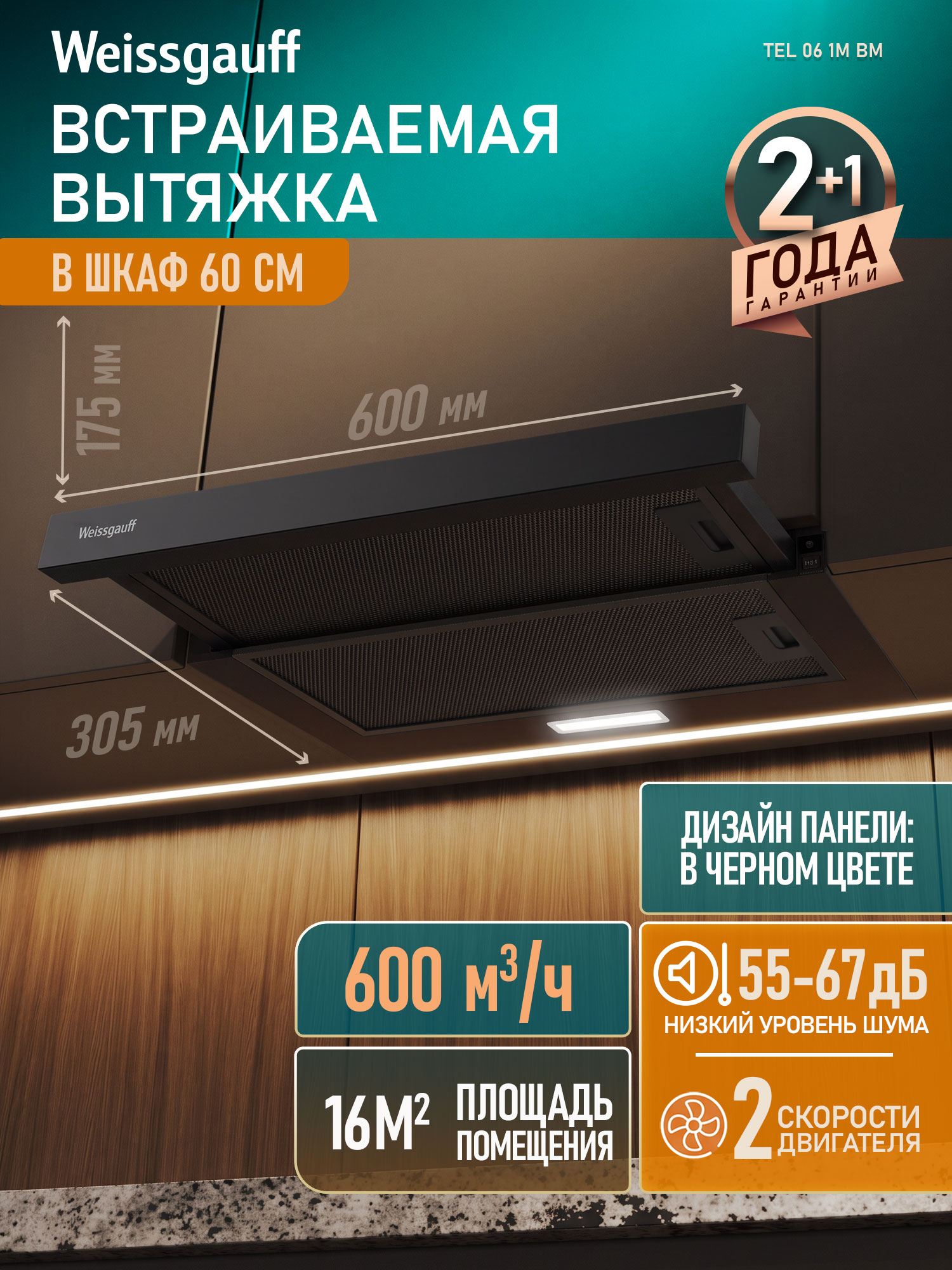 Кухонная встраиваемая вытяжка Weissgauff TEL 06 1M BM, производительность 600 м3/ч