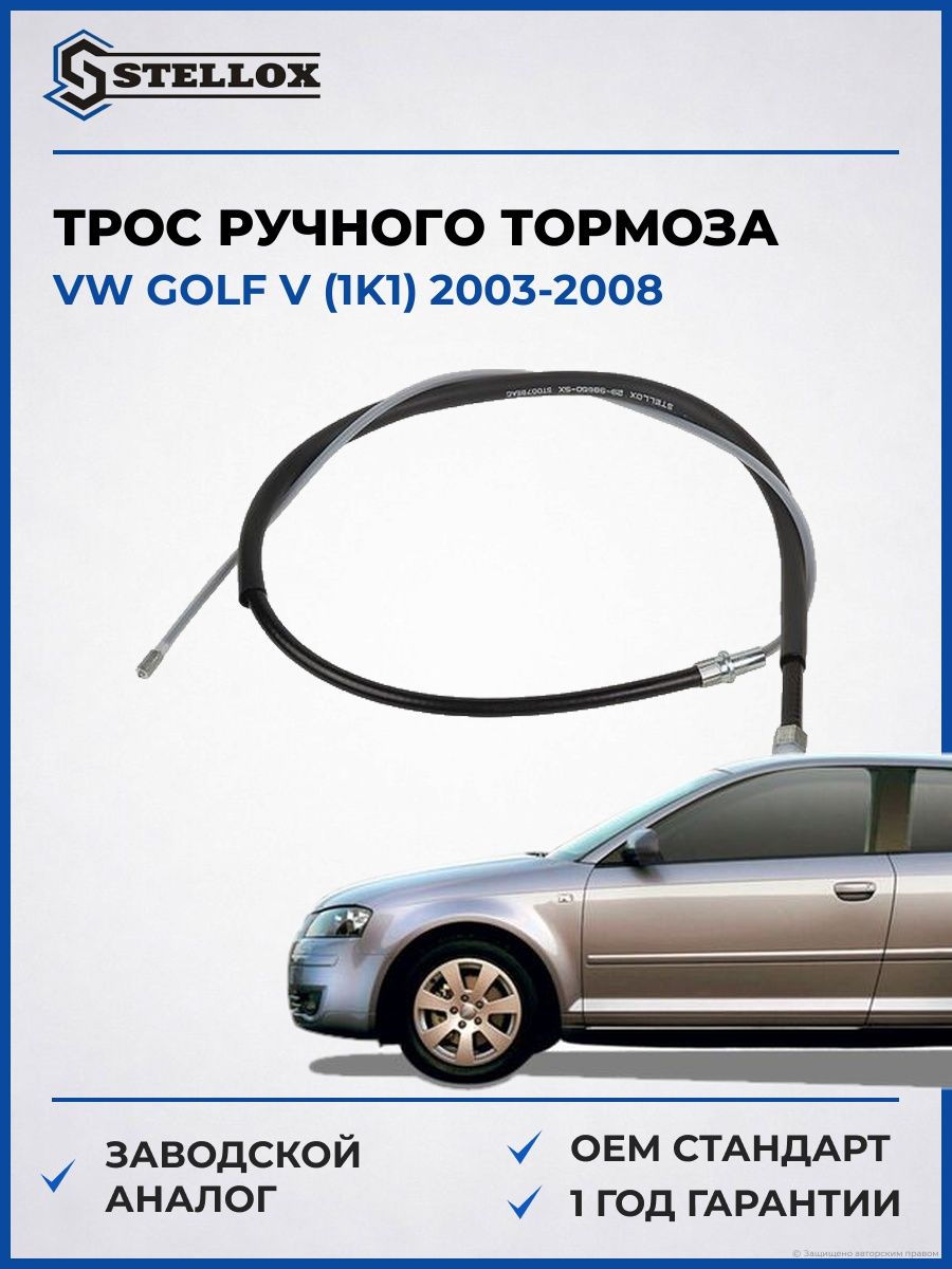 Трос ручного тормоза Stellox 2998660SX Фольксваген Гольф V Vw Golf V 2003-2008