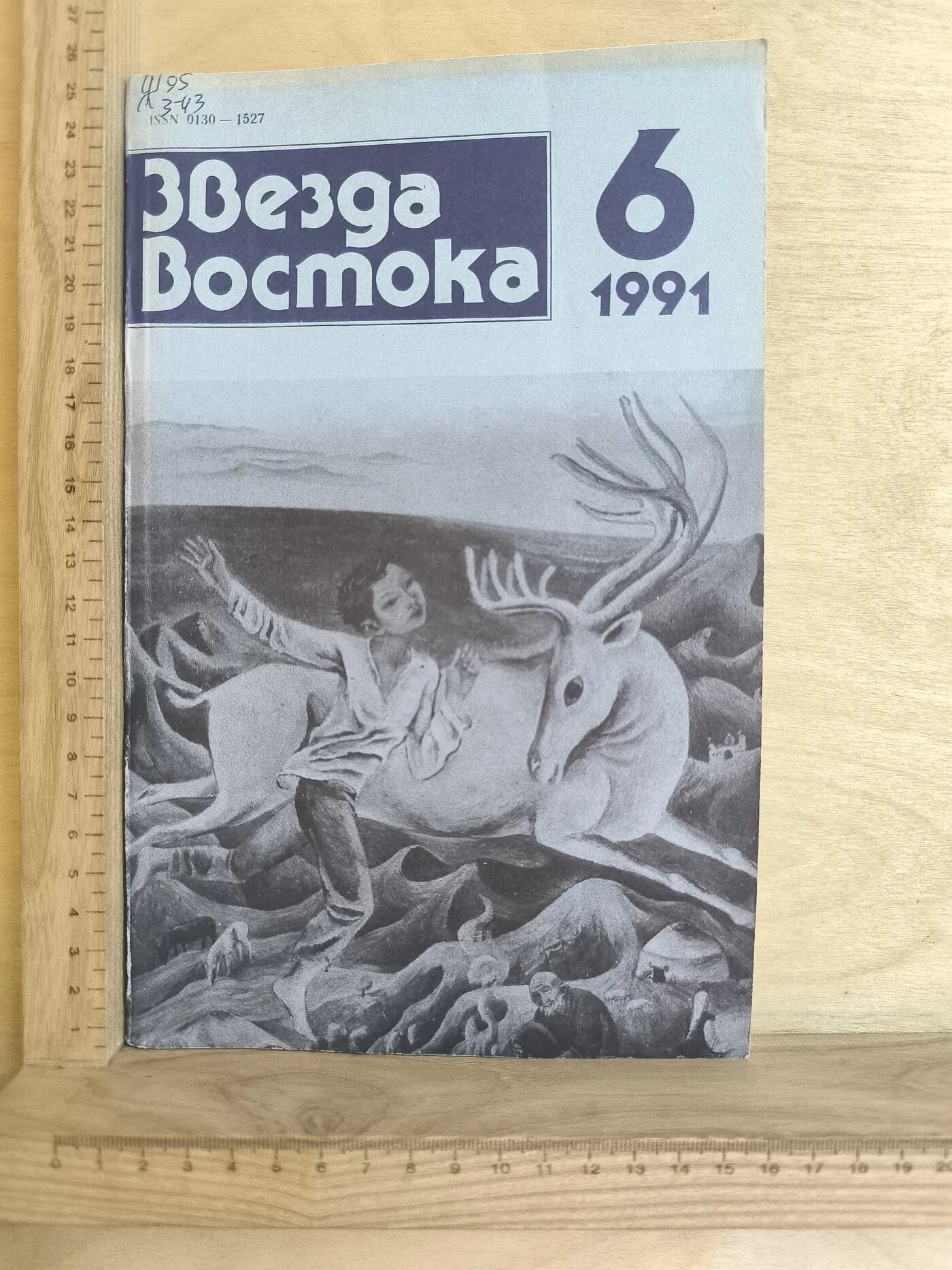 Журнал: Звезда Востока. №6. 1991