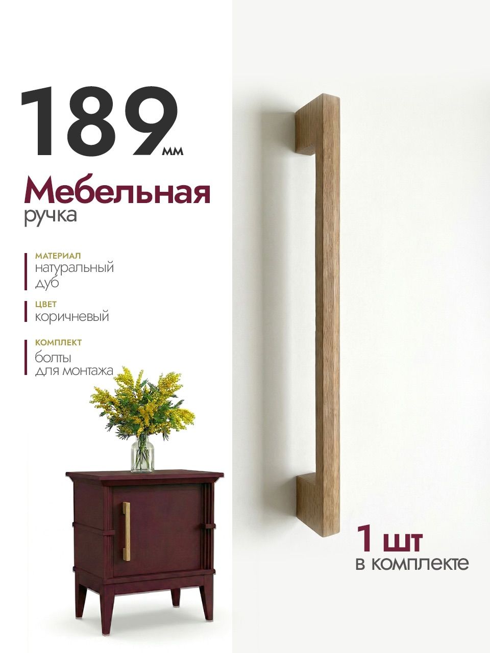 Ручка мебельная деревянная 189мм 1шт