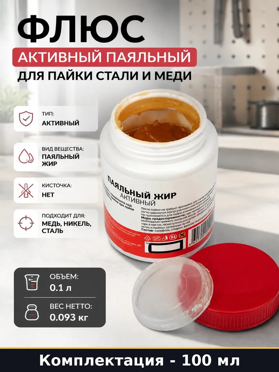 Флюс активный паяльный 100 мл для пайки стали и меди