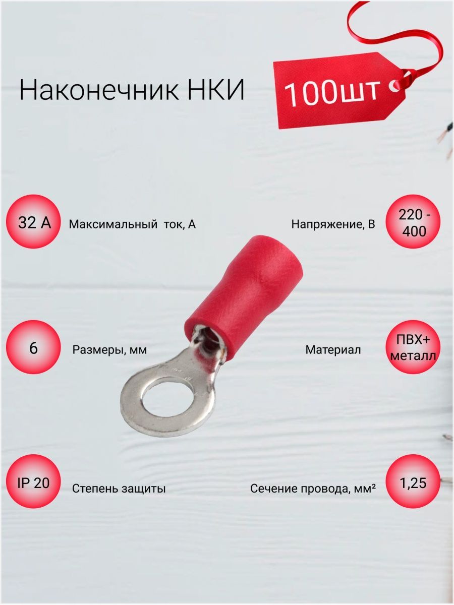 Наконечник НКИ GNKI-1,25-6 Красный, 100 штук
