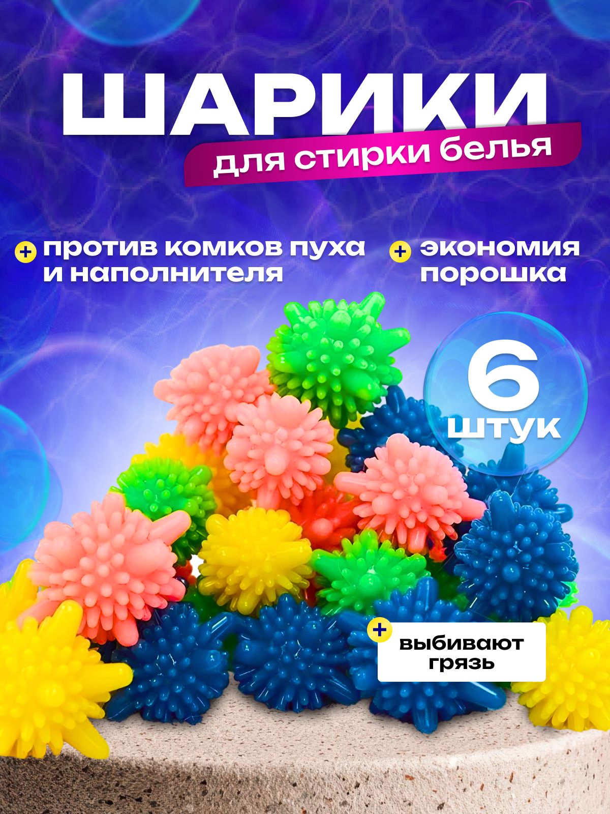 Шарики для стирки пуховиков, белья от шерсти, мячики для стирки 6 шт
